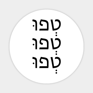 טְפוּ.טְפוּ.טְפוּ - Tfu Tfu Tfu Magnet